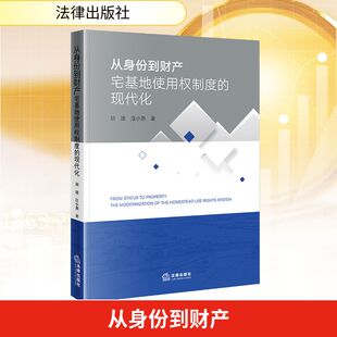 图书籍 社 胡建 法学理论经管 励志 著 现代化 汪小燕 法律出版 从身份到财产 新华书店正版 宅基地使用权制度