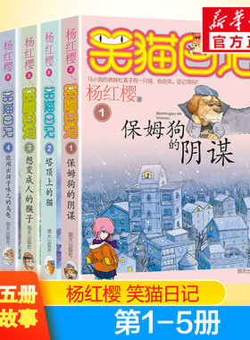 笑猫日记第1 2 3 4 5册正版 保姆狗的阴 谋塔顶上的猫 想变成人的猴子 能闻出孩子味儿的乌龟 幸福的鸭子小学生三四年级课外书阅读