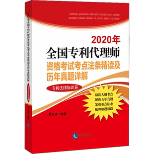 2020年全国专利代理师资格考试考点法条精读及历年真题详解 专利法律知识卷 曹京涛 编 自由组合套装社科 新华书店正版图书籍