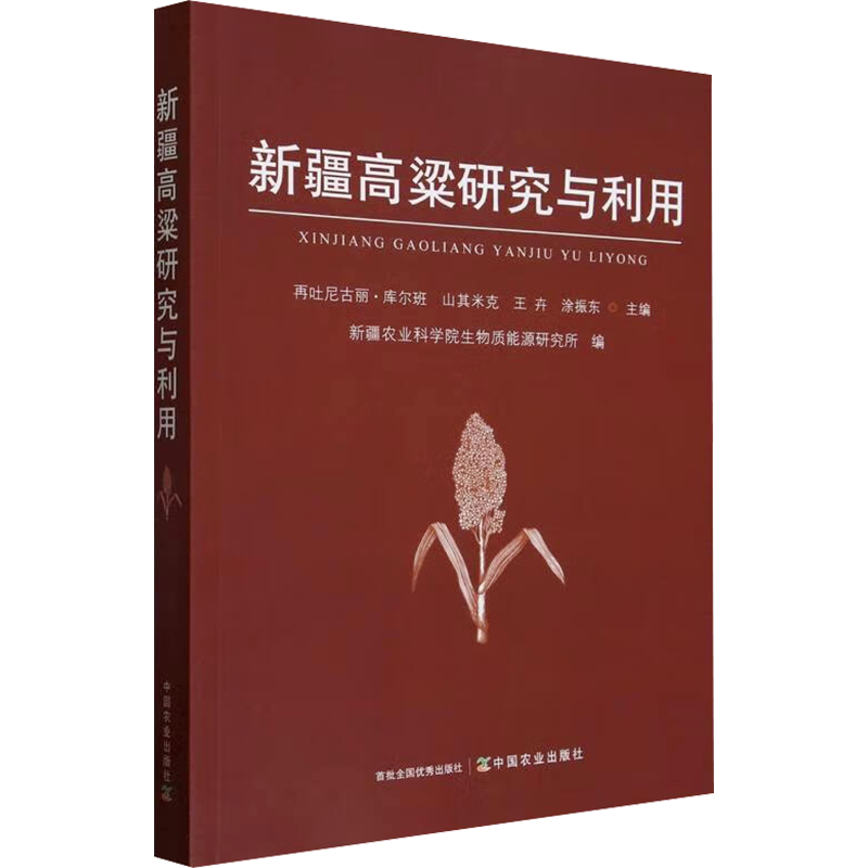 新疆高粱研究与利用 再吐尼古丽·库尔班,新疆农业科学院生物质能源研究所 等 编 农业基础科学专业科技 新华书店正版图书籍