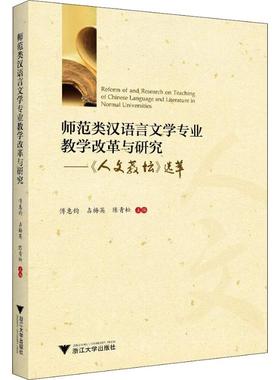 师范类汉语言文学专业教学改革与研究——《人文教坛》选萃 傅惠钧 占梅英 著 傅惠钧,占梅英,陈青松 编 高等成人教育文教