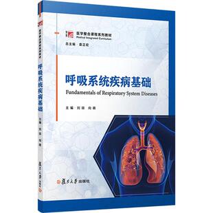 呼吸系统疾病基础 刘琼,向萌 主编 编 医学其它大中专 新华书店正版图书籍 复旦大学出版社