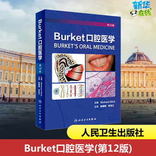 Burket口腔医学 社 图书籍 陈谦明 迈克尔·格利克 人民卫生出版 译 美 口腔科学生活 新华书店正版 李龙江 第12版 编