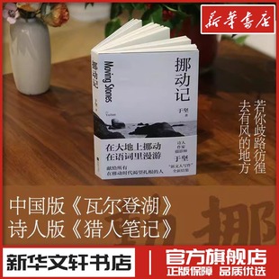 挪动记 于坚 著 文学作品集文学 新华书店正版图书籍 江苏凤凰文艺出版社