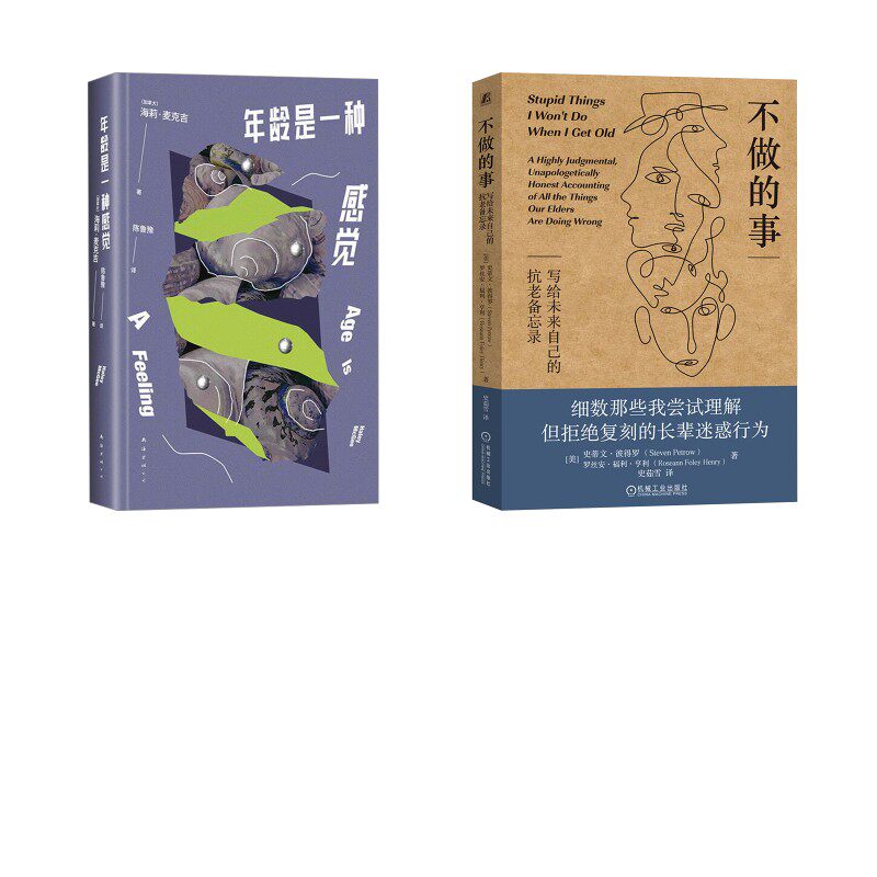 年龄是一种感觉+不做的事 写给未来自己的抗老备忘录 (加)海莉·麦克吉 著 陈鲁豫 译等 外国小说文学 新华书店正版图书籍