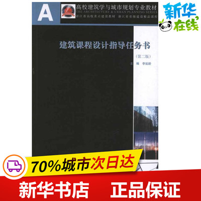 建筑课程设计指导任务书(第2版) 李延龄 著作 建筑学书籍 专业科技建筑/水利 中国建筑工业出版社 新华正版