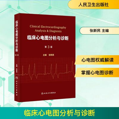 临床心电图分析与诊断（第3版） 张新民 主编 编 内科学生活 新华书店正版图书籍 人民卫生出版社