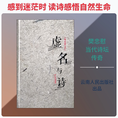 虚名与诗 樊忠慰 著 中国现当代诗歌文学 新华书店正版图书籍 云南人民出版社