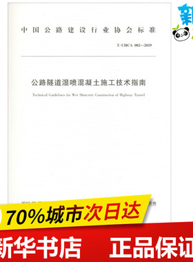 公路隧道湿喷混凝土施工技术指南 T/CHCA 002-2019 中铁十二局集团有限公司 编 交通/运输专业科技 新华书店正版图书籍