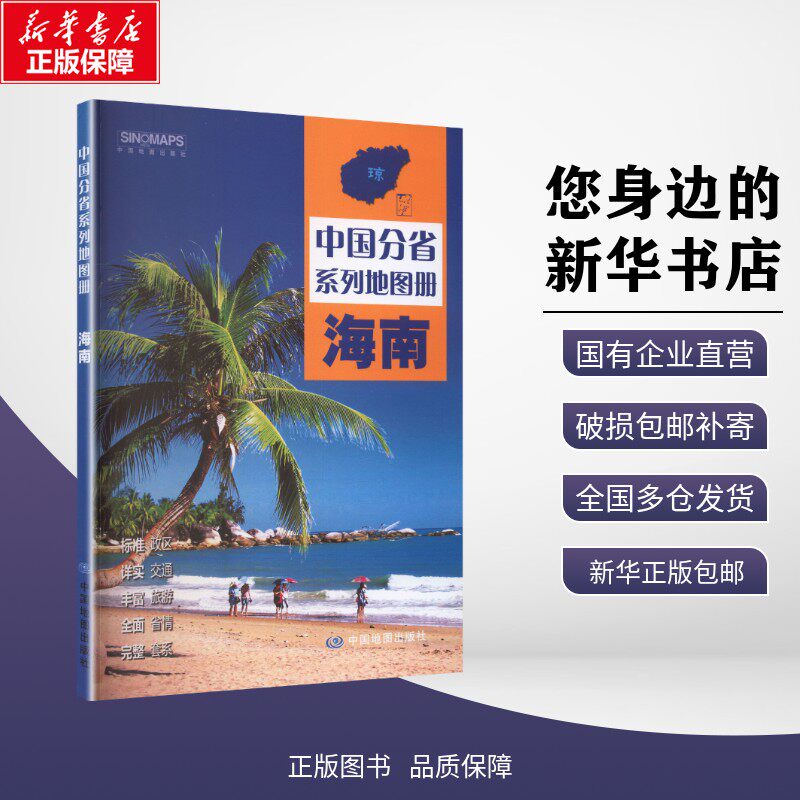 正版包邮 中国分省系列地图册·海南(2026版） 中图北斗 著 一般用中国地图/世界地图 中图社（北京）图书发行有限责任公司 978752图片