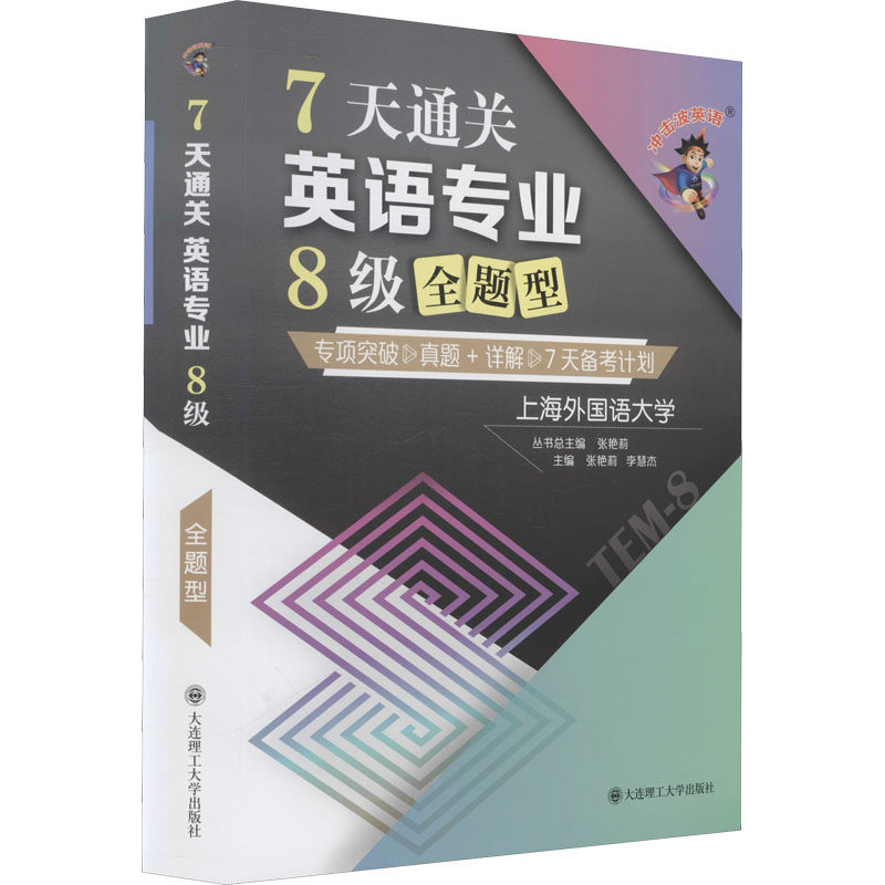 7天通关英语专业8级全题型 张艳莉,李慧杰 编 专业英语四八级文教 新华书店正版图书籍 大连理工大学出版社