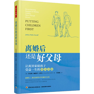离婚后还是好父母 让离异家庭孩子受益一生的育儿方法 (美)乔安妮·佩德罗-卡罗尔 著 肖凤秋 译 心理学社科 新华书店正版图书籍