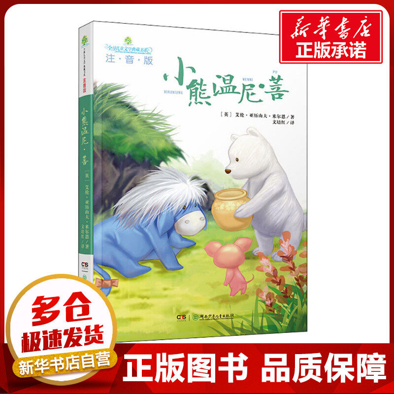 小熊温尼·菩 (英)艾伦·亚历山大·米尔恩 著 文培红 译 其它儿童读物少儿 新华书店正版图书籍 湖南少年儿童出版社图片