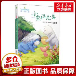 小熊温尼·菩 (英)艾伦·亚历山大·米尔恩 著 文培红 译 其它儿童读物少儿 新华书店正版图书籍 湖南少年儿童出版社