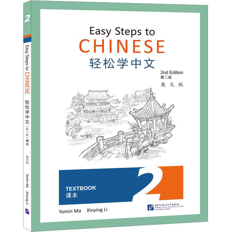 轻松学中文(第2版)(英文版)课本2 马亚敏,李欣颖 著 语言文字文教 新华书店正版图书籍 北京语言大学出版社