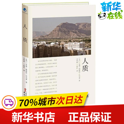 人质 (也门)宰德·穆提厄·代马季 著；齐明敏,丁淑红 译 现代/当代文学文学 新华书店正版图书籍 华文出版社有限公司