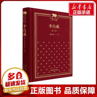 李自成 第2卷 姚雪垠 著 现代/当代文学文学 新华书店正版图书籍 中国青年出版社