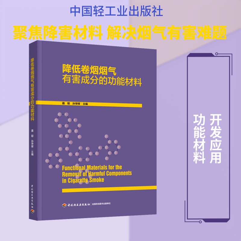 降低卷烟烟气有害成分的功能材料 聂聪,孙学辉 编 化学工业专业科技 新华书店正版图书籍 中国轻工业出版社
