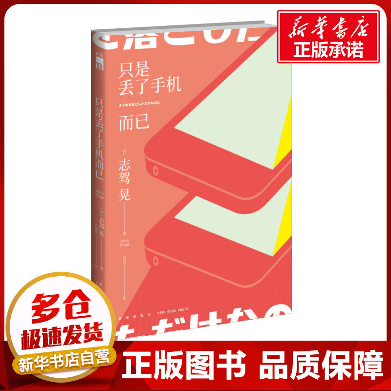只是丢了手机而已 (日)志驾晃 著 吕灵芝 译 侦探推理/恐怖惊悚小说文学 新华书店正版图书籍 新星出版社图片