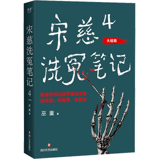 宋慈洗冤笔记4 巫童 著 侦探推理/恐怖惊悚小说文学 新华书店正版图书籍 四川文艺出版社
