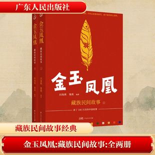 金玉凤凰 藏族民间故事(全2册) 田海燕,雏燕 编 民间文学/民族文学文学 新华书店正版图书籍 广东人民出版社