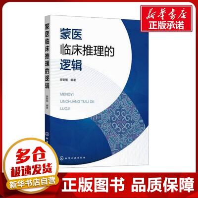 蒙医临床推理的逻辑 妥斯根 编 临床医学生活 新华书店正版图书籍 化学工业出版社