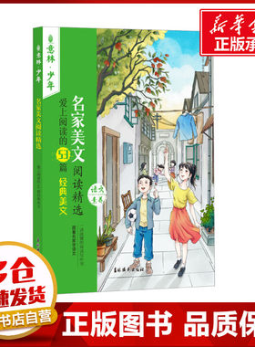 名家美文阅读精选 爱上阅读的53篇经典美文 《意林·少年版》编辑部 编 绘本/图画书/少儿动漫书少儿 新华书店正版图书籍