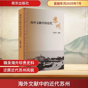 编著 编 南京出版 近代苏州 社 图书籍 徐欣晔 新华书店正版 海外文献中 中国通史社科
