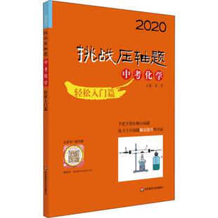 中考文教 社 轻松入门篇 华东师范大学出版 图书籍 新华书店正版 编 扬洋 2020 中考化学 挑战压轴题