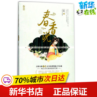 春香说 于晴 著 著作 青春/都市/言情/轻小说文学 新华书店正版图书籍 广东旅游出版社