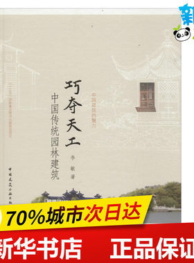 巧夺天工 李敏 著 建筑/水利（新）专业科技 新华书店正版图书籍 中国建筑工业出版社