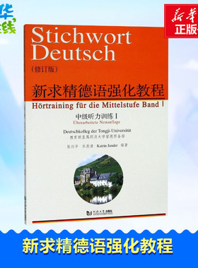 新求精德语强化教程 中级听力训练 1(修订版) 张剑平,乐燕清,(德)杨丹(Katrin Jander) 著 德语文教 新华书店正版图书籍