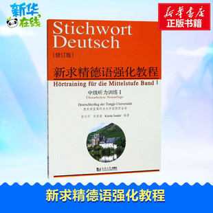 修订版 新求精德语强化教程 新华书店正版 德语文教 乐燕清 中级听力训练 Jander 杨丹 张剑平 德 Katrin 著 图书籍