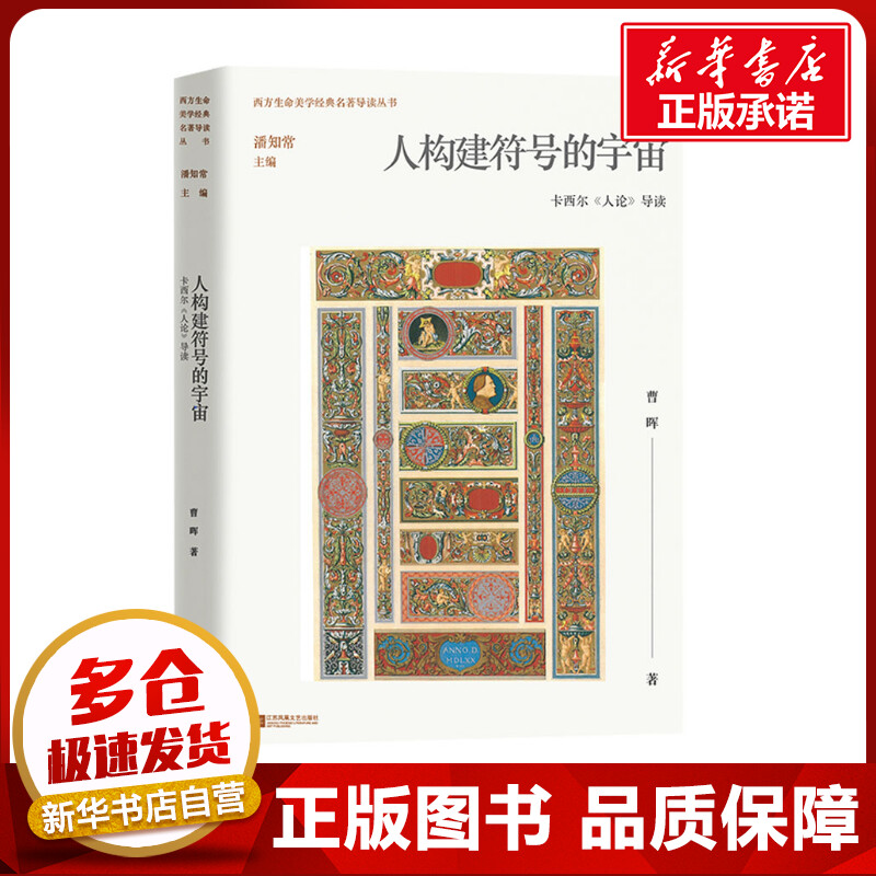 人构建符号的宇宙 卡西尔《人论》导读 曹晖 著 外国哲学社科 新华书店正版图书籍 江苏凤凰文艺出版社