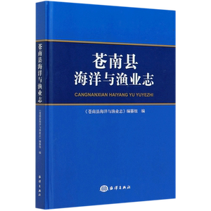 苍南县海洋与渔业志(精) 苍南县海洋与渔业志编纂组 编 著 农业基础科学专业科技 新华书店正版图书籍 海洋出版社