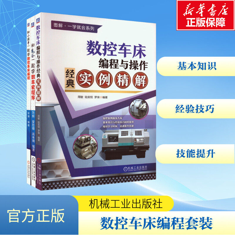 数控车床编程经典教程(全3册) 周敏,陆奕锐,罗泉 等 编 机械工程专业