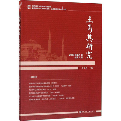 土耳其研究 2019年第1期 总第2期 李秉忠 编 旅游随笔经管、励志 新华书店正版图书籍 社会科学文献出版社