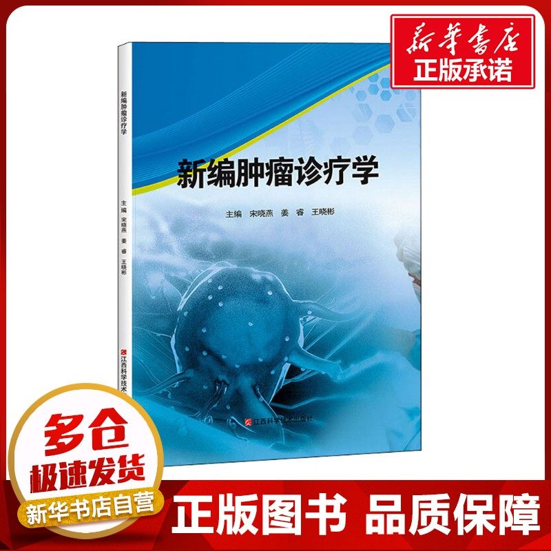 新编肿瘤诊疗学 宋晓燕,姜睿,王晓彬 编 肿瘤学生活 新华书店正版图书籍 江西科学技术出版社