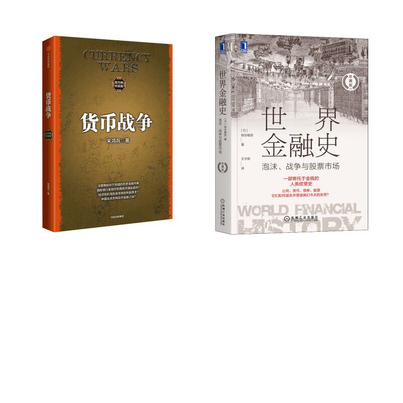 世界金融史 泡沫、战争与股票市场 珍藏版+货币战争 (日)板谷敏彦 著 王宇新 译等 金融经管、励志 新华书店正版图书籍