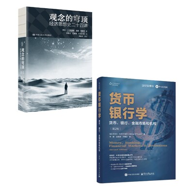 观念的穹顶：经济思想史二十四讲+货币银行学：货币、银行、金融市场和机构（第2版） 罗杰·E.巴克豪斯    基思·特赖布 著等