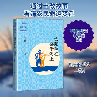 太阳照在桑干河上 丁玲 著 现代/当代文学文学 新华书店正版图书籍 人民文学出版社