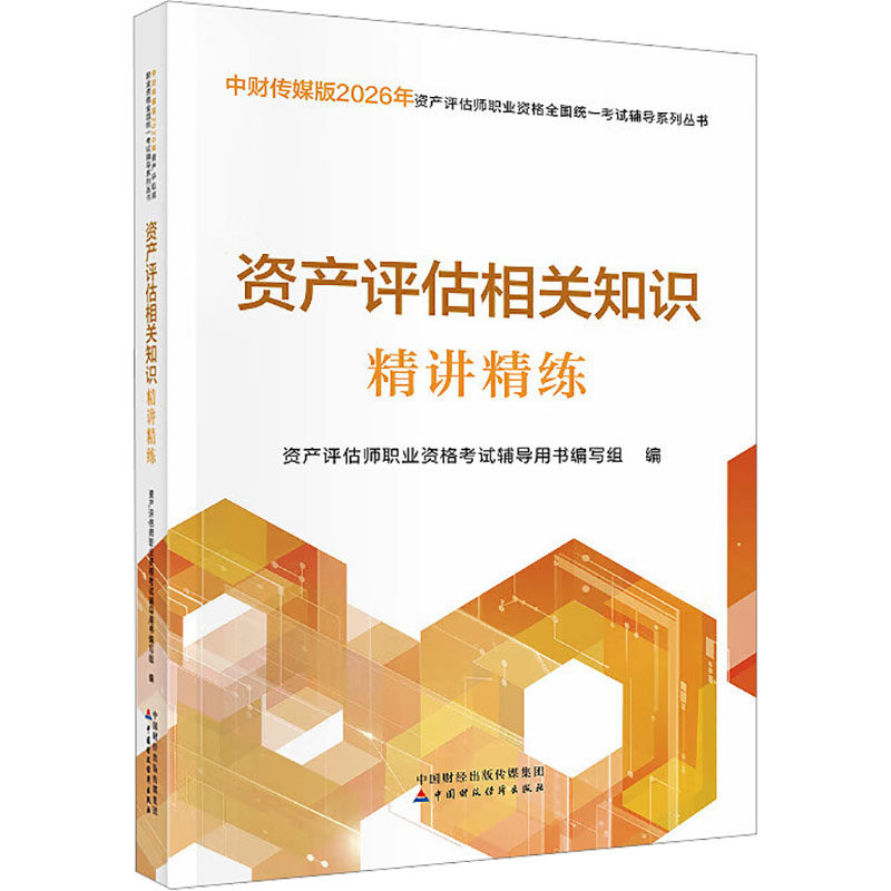 2026资产评估相关知识精讲精练 资产评估师职业资格考试辅导用书编写组 编 编 注册会计师考试经管、励志 新华书店正版图书籍