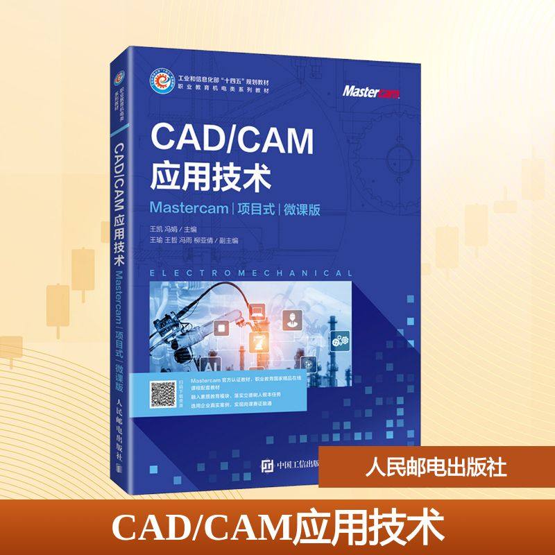 CAD/CAM应用技术 Mastercam:项目式 王凯,冯娟 主编 编 大学教材大中专 新华书店正版图书籍 人民邮电出版社