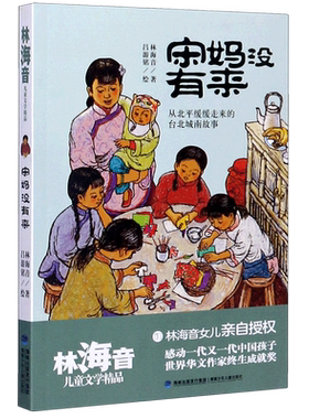 宋妈没有来/林海音儿童文学精品 林海音 著 儿童文学少儿 新华书店正版图书籍 福建少年儿童出版社