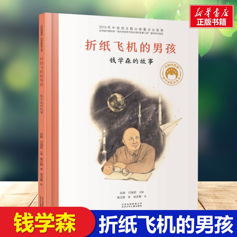 折纸飞机的男孩 钱学森的故事 高文静著北京少年儿童出版社共和国脊梁科学家绘本名人传袁隆平梁思礼竺可桢儿童文学故事中小学生图片