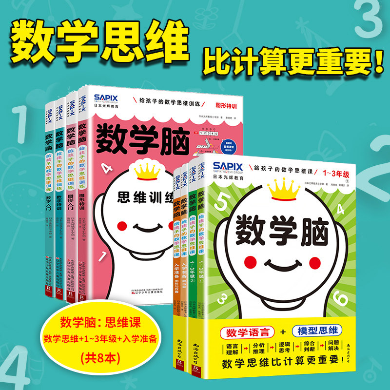 (3册)数学脑 给孩子的数学思维课 入学准备(全2册)+数学脑 给孩子的数学思维课 1~3年级 日本光辉教育小学部 著 刘晓冉 译等