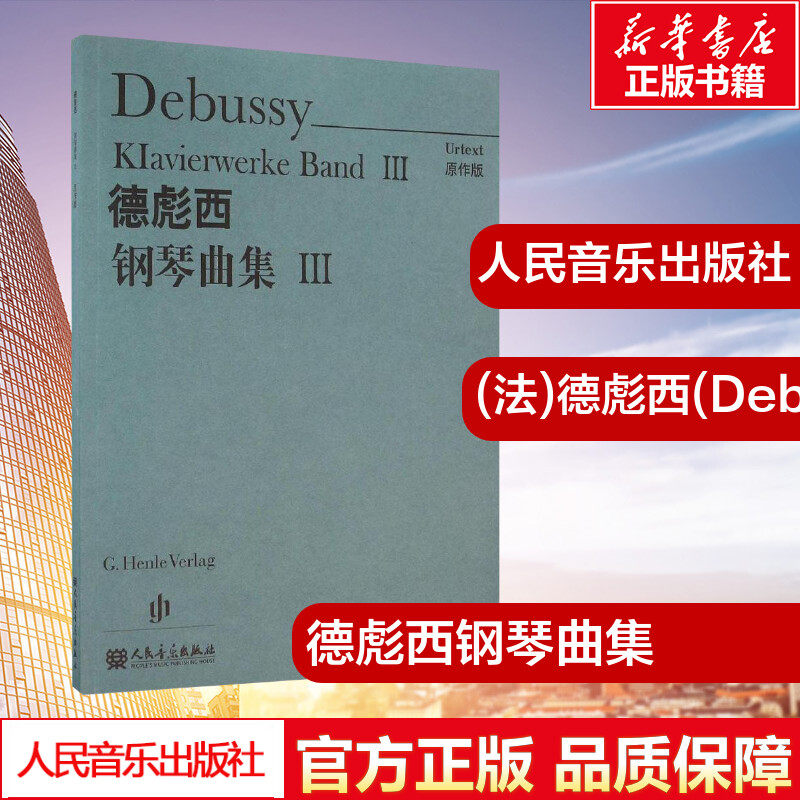 德彪西钢琴曲集原作版3 (法)德彪西(Debussy) 曲；温永红 译 音乐（新）艺术 新华书店正版图书籍 人民音乐出版社