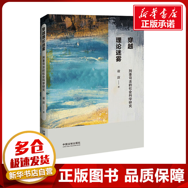 穿越理论迷雾 刑事司法的社会科学研究 谢澍 著 法学理论社科 新华书店正版图书籍 中国法制出版社图片