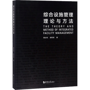 综合设施管理理论与方法 曹吉鸣,缪莉莉 著 著 建筑/水利(新)经管、励志 新华书店正版图书籍 同济大学出版社