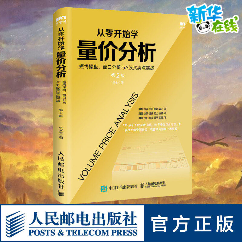 从零开始学量价分析 短线操盘、盘口分析与A股买卖点实战 第2版 杨金 著 金融投资经管、励志 新华书店正版图书籍 人民邮电出版社,书籍/杂志/报纸,金融投资,淘宝优惠券,粉丝福利购,淘宝优惠卷